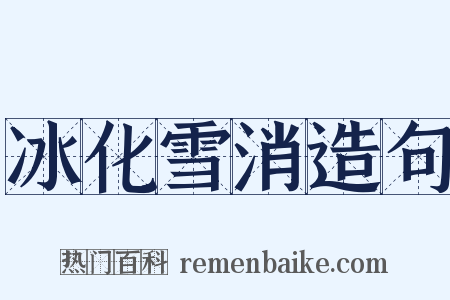 冰化雪消造句是什么意思的图片